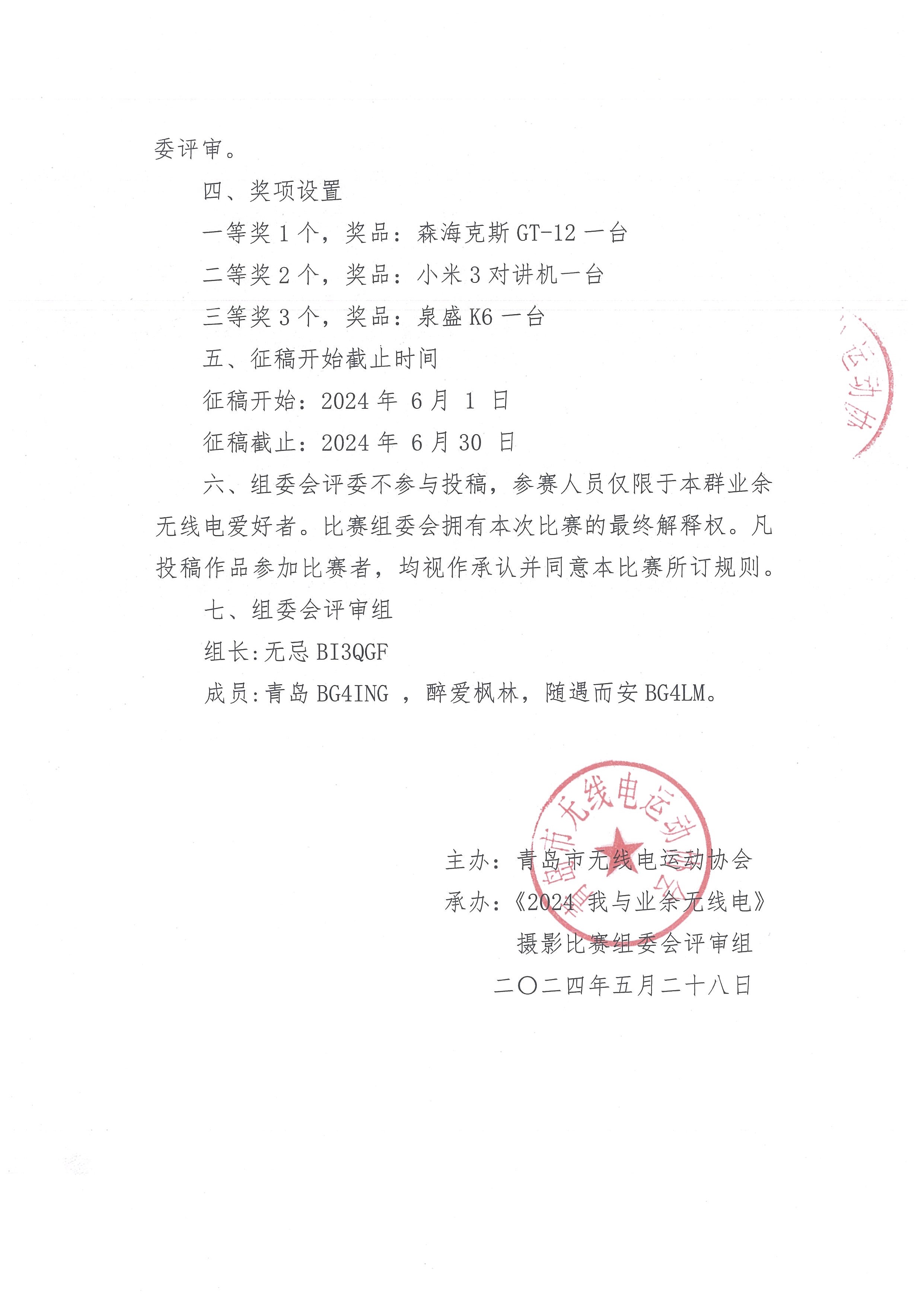2024我与业余无线电摄影比赛_页面_3.jpg