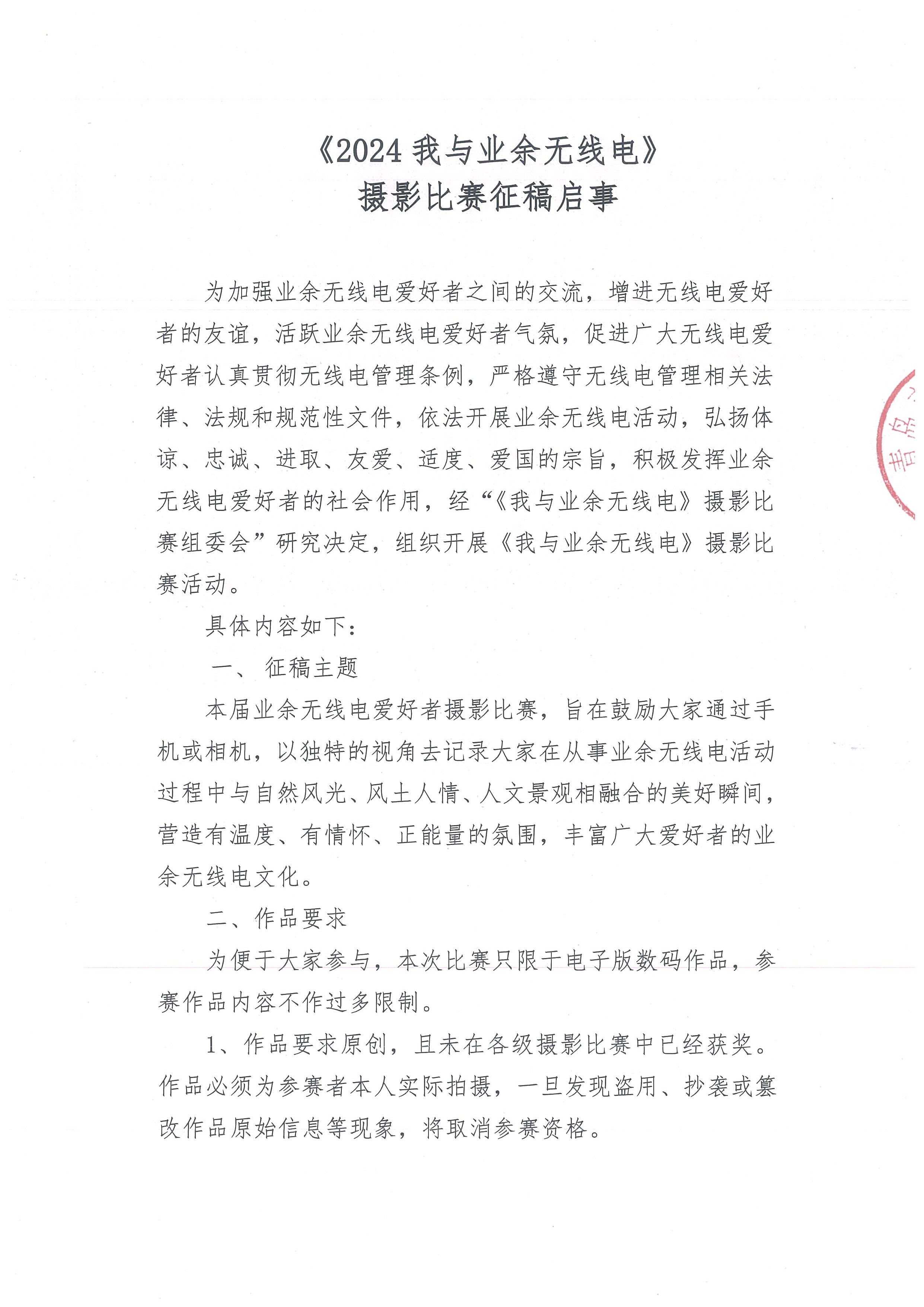2024我与业余无线电摄影比赛_页面_1.jpg
