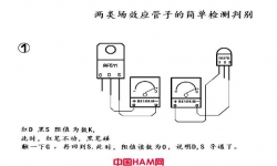 看图说话------两种封装形式N 沟道场效应管的简单检测